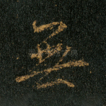 无