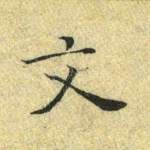 文