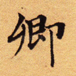 卿