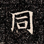 同
