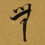 无