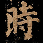 时