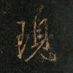 现