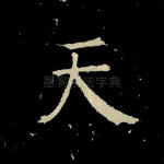 天