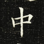 中