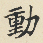 动