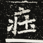 庄