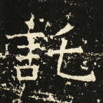 托
