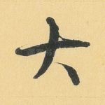 大
