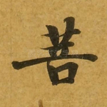 菩