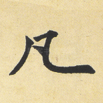 凡