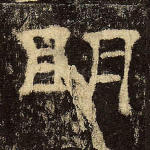 明