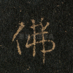 佛