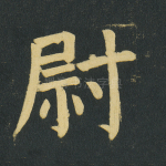 尉