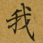 我