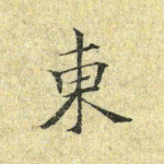 东