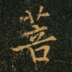 菩