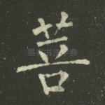 菩