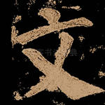 文