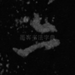 亦