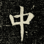 中