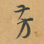 芳