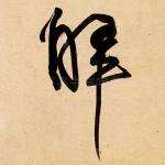 解