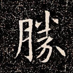 胜