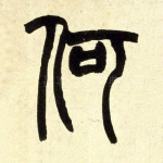 何