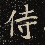 侍
