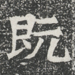 既