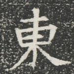 东