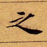 之
