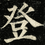登