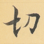 切