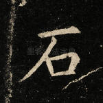 石
