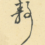 静