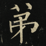 弟