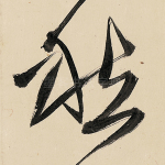 愁
