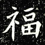 福