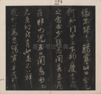 英光堂米帖-上卷 - 第9页