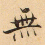 无