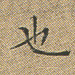 也