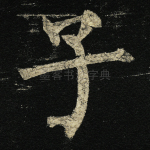 子