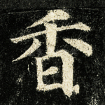 香