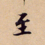 至