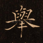 举