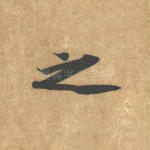之