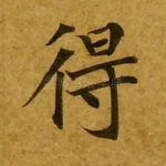 得