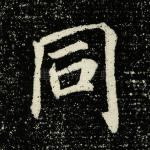 同